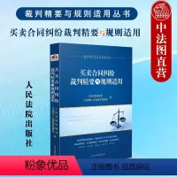 [正版] 买卖合同纠纷裁判精要与规则适用 人民法院出版社 房屋买卖合同纠纷案例裁判要旨类案裁判规则 法律实务书籍读物