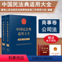 [正版]2023新书 中国民法典适用大全 商事卷公司法全2册 扩展卷法规汇编关联规定条文释义指导案例类案检索法律实务书