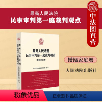 [正版] 人民法院民事审判第一庭裁判观点 婚姻家庭卷 人民法院出版社 婚姻家庭纠纷裁判方法实务指引思路法律适用类案裁判