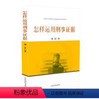 [正版]中法图 2018新书 怎样运用刑事证据 刘莹 人民法院 50余件改判案例 刑事错案分析 刑事诉讼证据运用 证据