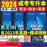 [正版]天一成考2024年成人高考专升本历年真题模拟试卷 政治英语民法 全国成人高考应试专科起点升本科习题资料2024