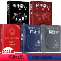 [正版]全套5册民法典2021年版法律常识经济常识一本全你的第一本投资学口才书法律类大全中华人民共和国大字版民法典书籍