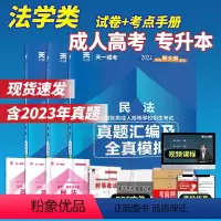 [正版]2024年天一成考 成人高考专升本 民法+英语+政治 真题汇编及全真模拟试卷 3本试卷 成考法学类民刑专科起点