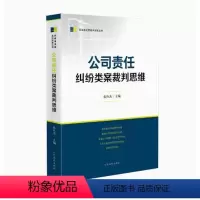 [正版]2023新 公司责任纠纷类案裁判思维 民商事类案纠纷裁判思维丛书 损害股东公司债权人等利益责任纠纷类案裁判法律