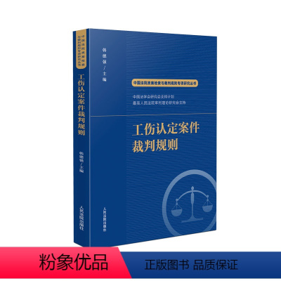 [正版]2022新书 工伤认定案件裁判规则 韩德强 主编 (中国法院类案检索与裁判规则专项研究丛书) 人民法院出版社