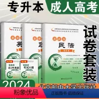政治英语民法[试卷] 全国 [正版]北邮2024成人高考专升本法律类政治英语民法 历年真题全3本 成人高等学校招生考试试