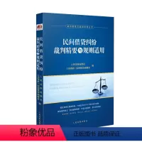 [正版] 2023新书 民间借贷纠纷裁判精要与规则适用 裁判精要与规则适用丛书 民间借贷纠纷案例裁判要旨类案裁判规则法