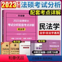 2023法硕配套详解[民法学] [正版]文运法硕2023法律硕士联考考试分析配套考点详解民法学戴寰宇可搭法硕历年真题