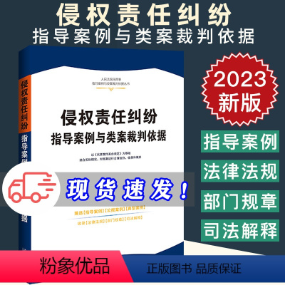 [正版]侵权责任纠纷指导案例与类案裁判依据 人民法院民商事指导案例与类案裁判依据丛书 中国法制出版社