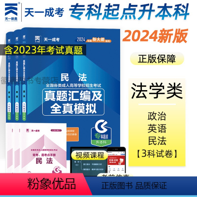 [正版]2024年天一成考成人高考专升本法学类政治英语民法3科历年真题库全真模拟试卷练习押题试卷成考专科起点升本科函授