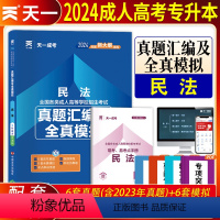 [正版]天一2024年成人高考专升本民法试卷全国各类成人高考民法历年真题汇编与全真模拟试卷专科起点升本科考试卷全国通用