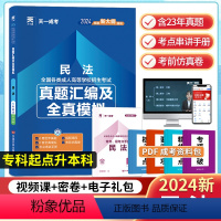 民法 全国 [正版]天一2024成人高考专升本民法历年真题汇编及全真模拟试卷全国各类成人高等学校招生考试资料成考专科起点