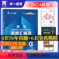 [正版]成人高考专升本2024民法真题汇编及全真模拟试卷天一全套题库2024年全国自考全套法学类法律护理士医学类大学语