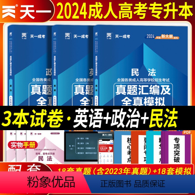 [正版]天一成考2024年全国成人高考专升本考试用书民法政治英语历年真题模拟试卷法学类专科套本自考函授教育大专升本科复