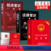 [正版]3册 中华人民共和国民法典+法律常识一本全+经济常识版中华人民共国 法律类书籍学习笔记民典法实用