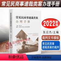 [正版]2022新版 常见民商事速裁类案办理手册 张应杰 深圳市中级人民法院速裁庭编著 民商事案件操作指引 人民法院出