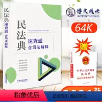 [正版]民法典 速查通含司法解释 分类法规速查通 64开 民法典司法解释民法典配套司法解释 中国法制出版社 97875