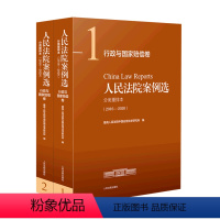 [正版]人民法院案例选分类重排本(2016-2020行政与国家赔偿卷共2册)