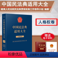 [正版]2023新书 中国民法典适用大全 人格权卷 法典卷法规汇编关联规定条文释义指导案例类案检索法律实务书籍 人民法