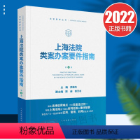 [正版]2022新书 上海法院类案办案要件指南第6册 茆荣华 人民法院出版社 金融借款合同 继承 独立保函 建设工程施