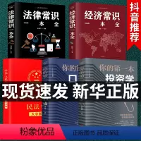 [正版]5册 民法典大字版 法律常识一本全 法律类书籍中国法典民典法婚姻法