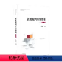 [正版] 2020 类案裁判方法精要(第一辑) 黄祥青 主编 人民法院出版社 9787510928406