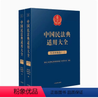 [正版]2023新书 中国民法典适用大全 涉外商事海事卷 全2册 扩展卷法规汇编关联规定条文释义指导案例类案检索法律实