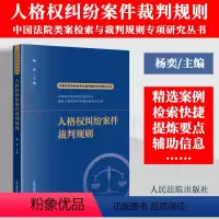 [正版]2022新书 人格权纠纷案件裁判规则 杨奕 中国法院类案检索与裁判规则专项研究丛书 人民法院出版社 97875