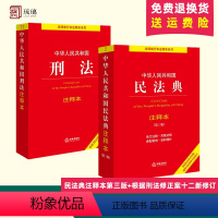 [正版]全2册2024适用 中华人民共和国民法典注释本 第3版+刑法 注释本 根据刑法修正案十二新修订 问题解答 实用