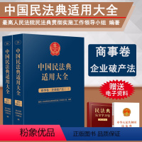 [正版]2023新书 中国民法典适用大全 商事卷 企业法 扩展卷 全2册 法规汇编条文释义指导案例类案检索法律实务