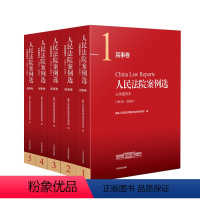 [正版]2022新书 人民法院案例选 民事卷 分类重排本 (2016-2020)案例选民事部分 人民法院民事审判案例