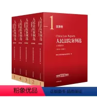 [正版]2022新书 人民法院案例选 民事卷 分类重排本 (2016-2020)案例选民事部分 人民法院民事审判案例