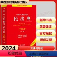 [正版]2024年版本 中华人民共和国民法典注释本实用版 第3版 民法典2023年版 民法社科 书店图书籍