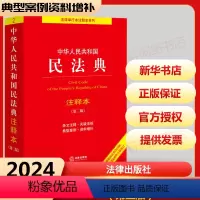 [正版]2024年版本 中华人民共和国民法典注释本实用版 第3版 民法典2023年版 民法社科 书店图书籍