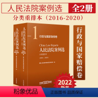 [正版]2022新 人民法院案例选分类重排本2016-2020 行政与国家赔偿卷 市场监督管理税务司法行政土地房屋道路