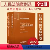 [正版]2022新 人民法院案例选分类重排本2016-2020 行政与国家赔偿卷 市场监督管理税务司法行政土地房屋道路