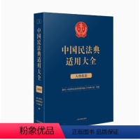 [正版]2023新书 中国民法典适用大全 人格权卷 法典卷法规汇编关联规定条文释义指导案例类案检索法律实务书籍 人民法