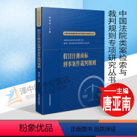 [正版]2022新书 假冒注册商标刑事案件裁判规则 唐亚南 商标类犯罪基础罪名 新型商标犯罪案件 人民法院出版社978