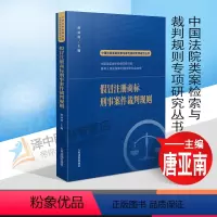 [正版]2022新书 假冒注册商标刑事案件裁判规则 唐亚南 商标类犯罪基础罪名 新型商标犯罪案件 人民法院出版社978