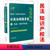 [正版]2021国家法律职业资格考试分类法规随身查——民法•知识产权法2021飞跃版法考法规随身查