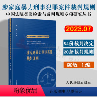 [正版]2023新书 涉家庭暴力刑事犯罪案件裁判规则 陈敏 中国法院类案检索与裁判规则专项研究丛书 人民法院出版社 9