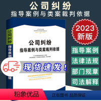 [正版]2023新 公司纠纷指导案例与类案裁判依据 人民法院指导案例 公报案例及典型案例 司法解释 中国法制出版社97