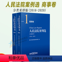 [正版]2022年7月版 人民法院案例选分类重排本(2016-2020)商事卷 全2册 司法案例典型案例合订本 人民法