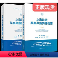 [正版] 2023新 全2册 上海法院类案办案要件指南 第1册+第2册 茆荣华主编 人民法院出版社