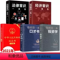 [正版]全套5册 民法典年版新版 法律常识一本全 经济法律类大全书籍 中华人民共和国民法典大字版婚姻法注释版