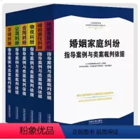 [正版]2023新 6本套 人民法院民商事指导案例与类案裁判依据全套 侵权责任+合同+物权+劳动+婚姻家庭+公司 纠纷