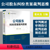 [正版]2023新书 公司股东纠纷类案裁判思维 张应杰 主编 实务难点裁判思路 司法实务办案工具书 判决主文规范 人民