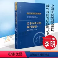 [正版]2022新 民事诉讼证据裁判规则(一)当事人举证责任专辑 李明 中国法院类案检索与裁判规则专项研究 人民法院出