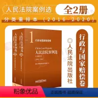 [正版]2022新书 人民法院案例选分类重排本2016-2020行政与国家赔偿卷 市场监督管理税务司法行政土地房屋道路