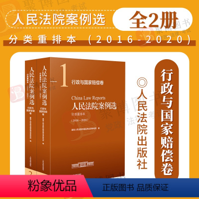 [正版]2022新书 人民法院案例选分类重排本2016-2020行政与国家赔偿卷 市场监督管理税务司法行政土地房屋道路